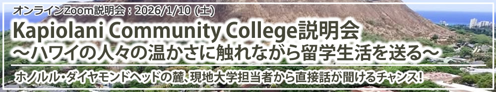 「Kapiolani Community College説明会~ハワイの人々の温かさに触れながら留学生活を送る~」 オンライン(Zoom)
