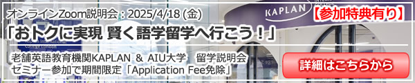 「おトクに実現　賢く語学留学へ行こう！　海外留学推進協会ｘ老舗英語教育機関Kaplan」 オンライン（Zoom）