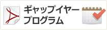ギャップイヤープログラム