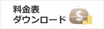 料金表ダウンロード