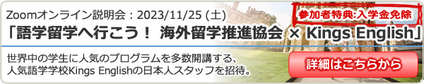 語学留学へ行こう！ 海外留学推進協会 × Kings English