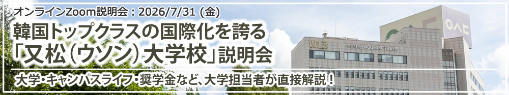 「韓国トップクラスの国際化を誇る「又松(ウソン)大学校」説明会!大学担当者が直接解説」 オンライン(Zoom)