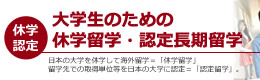 「大学生のための休学・認定留学」セミナー