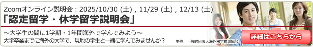 「認定留学・休学留学説明会～大学生の間に１学期・１年間海外で学んでみよう～」 in 東京新宿 / 大阪 / 名古屋 / オンライン（Zoom）