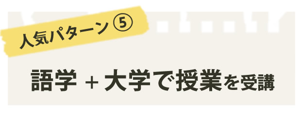 人気パターン５語学＋大学で授業を受講