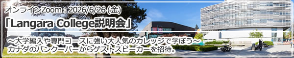 「Langara College説明会～カナダ、バンクーバー市内に位置する大学編入や専門コースに強い大人気のカレッジで学ぼう～」（オンラインZoom）