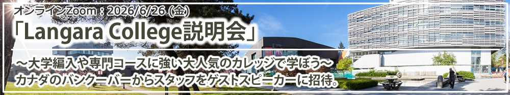 「Langara College説明会～カナダ、バンクーバー市内に位置する大学編入や専門コースに強い大人気のカレッジで学ぼう～」（オンラインZoom）