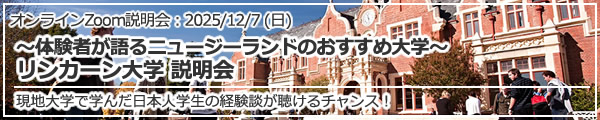 「～体験者が語るニュージーランドのおすすめ大学～リンカーン大学 説明会」 オンライン（Zoom）