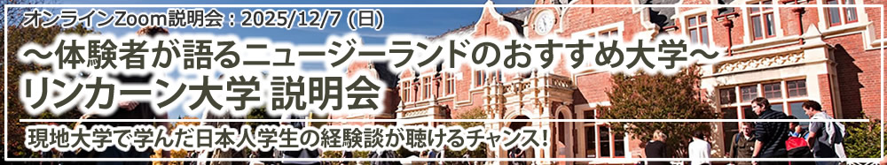「~体験者が語るニュージーランドのおすすめ大学~リンカーン大学 説明会」 オンライン(Zoom)
