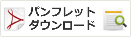 パンフレットダウンロード（PDF）