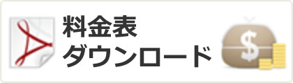 料金表ダウンロード（PDF）