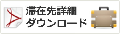 滞在先詳細ダウンロード（PDF）