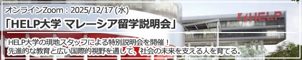 「HELP大学 マレーシア留学説明会」 オンライン（Zoom）