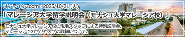 「マレーシア大学説明会（モナシュ大学マレーシア校）」 オンライン（Zoom）