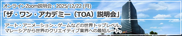 「ザ・ワン・アカデミー (TOA) 説明会」 オンライン（Zoom）