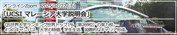 「UCSI マレーシア大学説明会～大学ランキング世界トップ1％（第269位）の実力校～」 オンライン（Zoom）