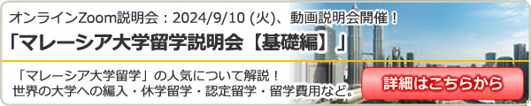「マレーシア留学説明会説明会」 in 東京新宿 / 大阪 / 名古屋 / オンライン（Zoom）