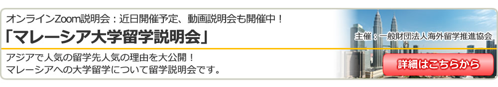 オンライン説明会「マレーシア留学説明会」