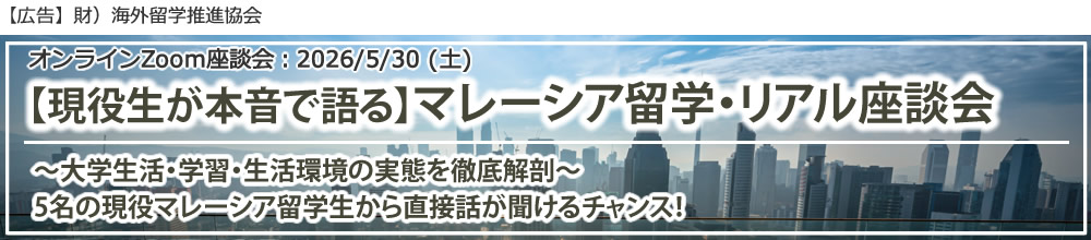 「【現役生が本音で語る】マレーシア留学・リアル座談会 ~大学生活・学習・生活環境の実態を徹底解剖~」オンライン座談会(Zoom)