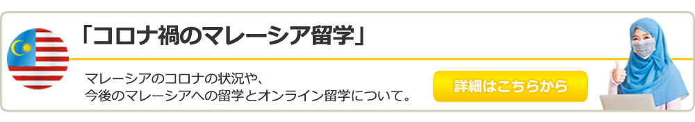 コロナ禍のマレーシア留学
