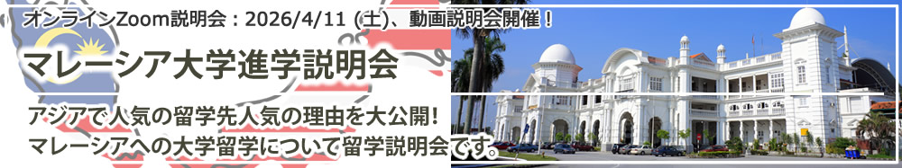 オンラインZoom説明会「マレーシア大学留学説明会」