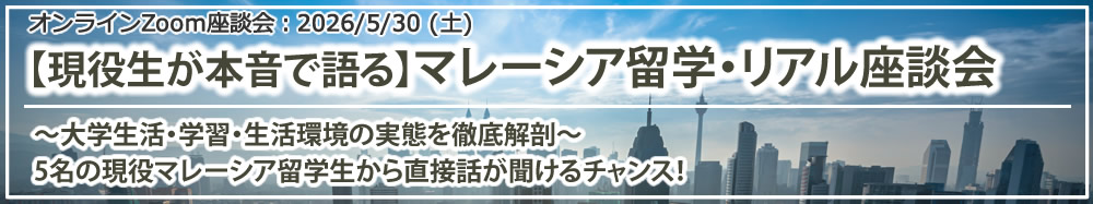 【現役生が本音で語る】マレーシア留学・リアル座談会 ~大学生活・学習・生活環境の実態を徹底解剖~