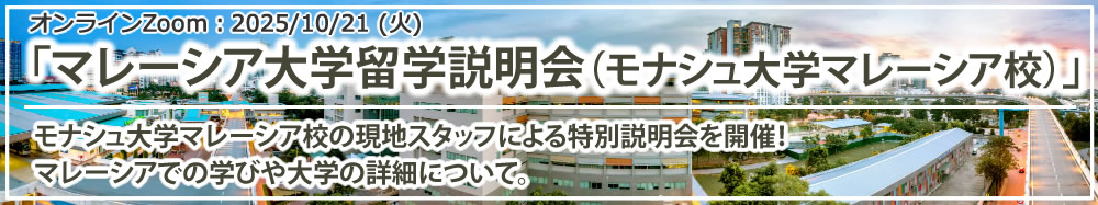 「マレーシア大学説明会（モナシュ大学マレーシア校）」 オンライン（Zoom）