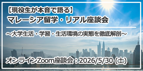 【現役生が本音で語る】マレーシア留学・リアル座談会 ～大学生活・学習・生活環境の実態を徹底解剖～