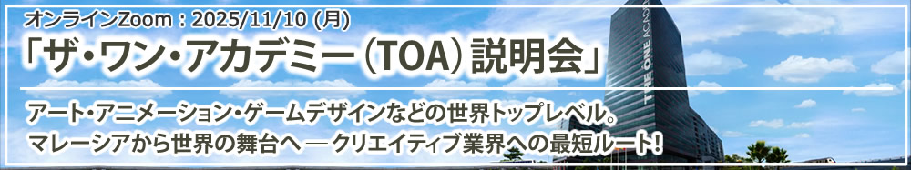 「ザ・ワン・アカデミー (TOA) 説明会」 オンライン（Zoom）