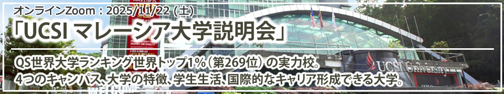 「UCSI マレーシア大学説明会～大学ランキング世界トップ1％（第269位）の実力校～」 オンライン（Zoom）