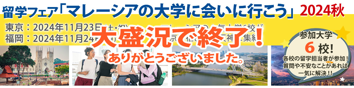 留学フェア「マレーシアの大学に会いに行こう」2023秋 in 東京/大阪