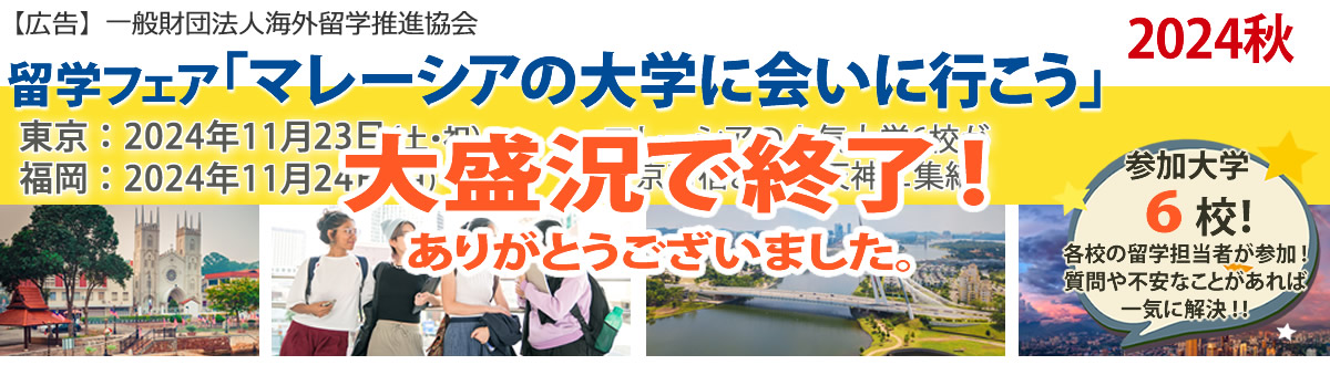 マレーシア留学フェア「マレーシアの大学に会いに行こう 2024春」東京・名古屋