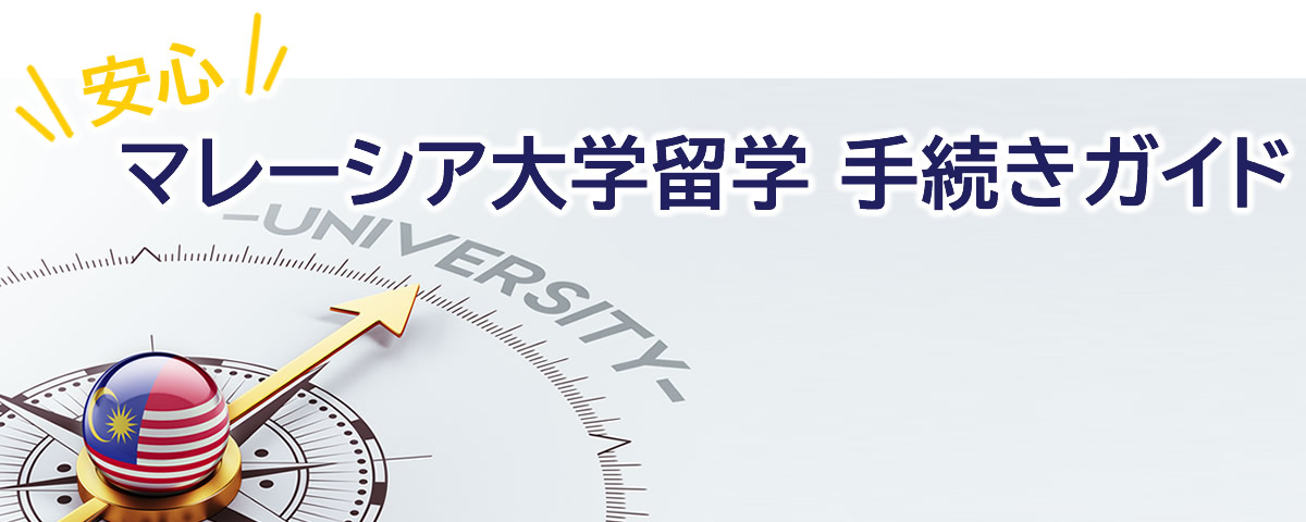 安心!マレーシア大学留学 手続きガイド