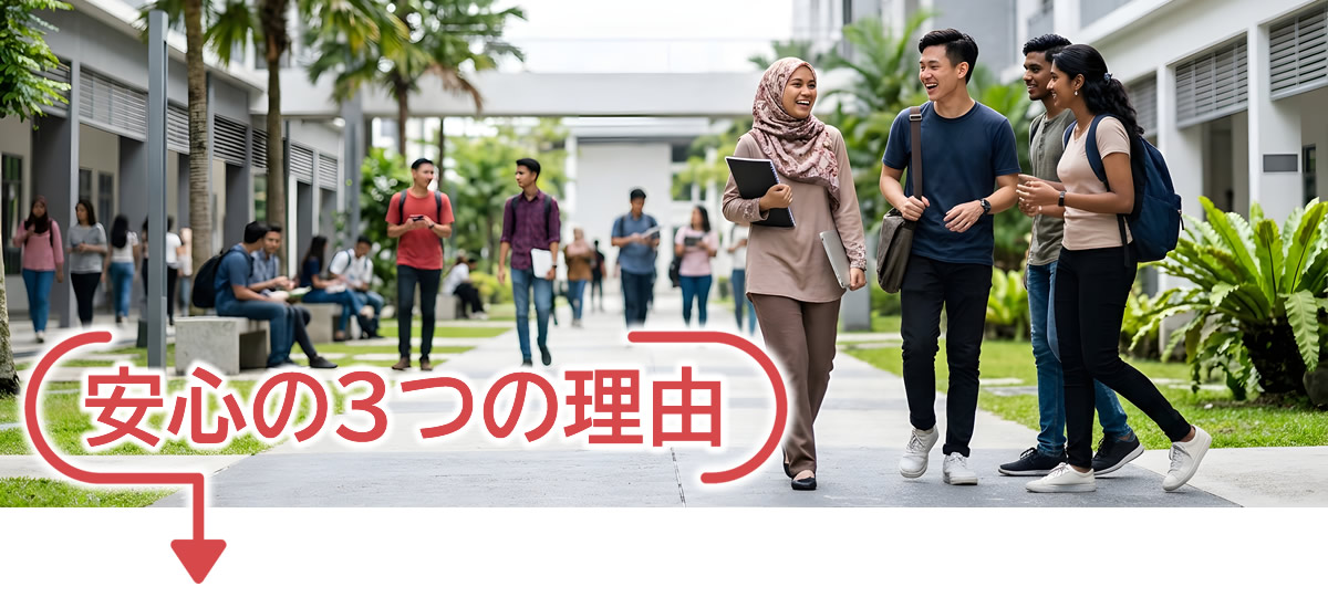 安心の3つの理由