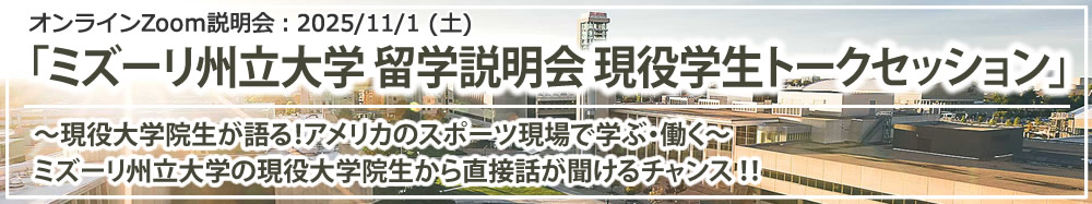 「ミズーリ州立大学 留学説明会 現役学生トークセッション～現役大学院生が語る！アメリカのスポーツ現場で学ぶ・働く～」 オンライン（Zoom）