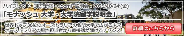 「モナッシュ 大学・大学院留学説明会～世界トップ36位のオーストラリアの名門大学で広がる未来～」 ハイブリッド（東京新宿・Zoom）説明会