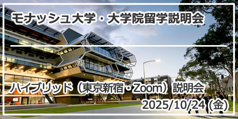 「モナッシュ 大学・大学院留学説明会～世界トップ36位のオーストラリアの名門大学で広がる未来～」 ハイブリッド（東京新宿・Zoom）説明会