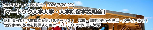 マードック大学大学・大学院留学説明会～環境・国際開発から経営・メディアまで！世界水準の教育を提供する西オーストラリア州の国立大学～