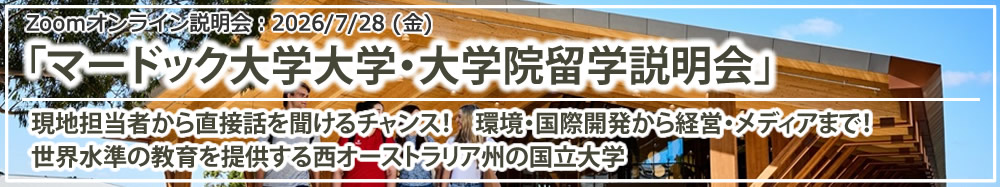 マードック大学大学・大学院留学説明会~環境・国際開発から経営・メディアまで!世界水準の教育を提供する西オーストラリア州の国立大学~