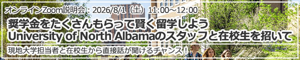 オンラインZoom説明会「奨学金をたくさんもらって賢く留学しよう University of North Albamaのスタッフと在校生を招いて」