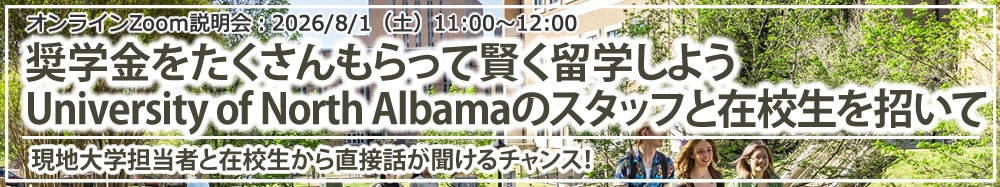 オンラインZoom説明会「奨学金をたくさんもらって賢く留学しよう University of North Albamaのスタッフと在校生を招いて」
