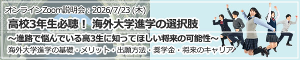 「高校3年生必聴！海外大学進学の選択肢～進路で悩んでいる高3生に知ってほしい将来の可能性～」 オンライン（Zoom）