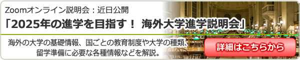 海外大学進学説明会～留学の全容を把握！～ オンライン（Zoom）