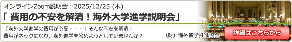 「費用の不安を解消！海外大学進学説明会 ～2026年の進学を目指して～」 オンライン（Zoom）