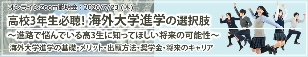 「高校3年生必聴！海外大学進学の選択肢～進路で悩んでいる高3生に知ってほしい将来の可能性～」 オンライン（Zoom）