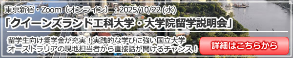 「QUT（クイーンズランド工科大学）大学・大学院留学説明会～留学生向け奨学金が充実！実践的な学びに強いオーストラリアの国立大学～」 ハイブリッド（東京新宿・Zoom）説明会
