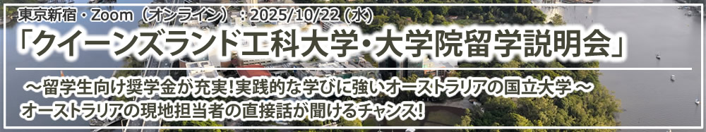 「QUT（クイーンズランド工科大学）大学・大学院留学説明会～留学生向け奨学金が充実！実践的な学びに強いオーストラリアの国立大学～」 ハイブリッド（東京新宿・Zoom）説明会