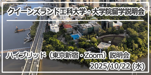 「QUT（クイーンズランド工科大学）大学・大学院留学説明会～留学生向け奨学金が充実！実践的な学びに強いオーストラリアの国立大学～」 ハイブリッド（東京新宿・Zoom）説明会