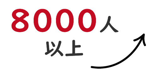 8,000人以上