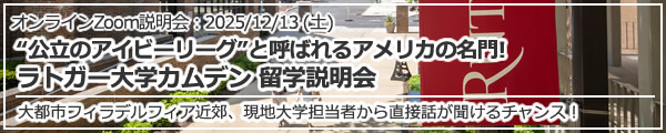 「"公立のアイビーリーグ"と呼ばれるアメリカの名門!ラトガー大学カムデン 留学説明会」オンライン（Zoom）